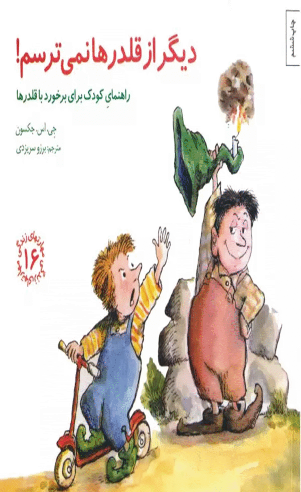 مهارتهای زندگی16 (دیگر از قلدرها نمی ترسم!:راهنمای کودک برای برخورد با قلدرها) 1404