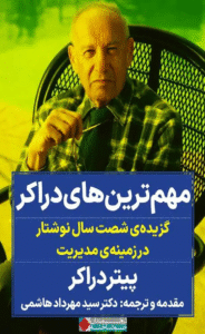 کتاب مهم ترین های دراکر اثر پیتر دراکر 1404