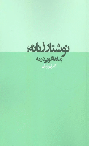 نوشتار زنانه؛بداهه گویی در مه (نقد رادیکال 2) اثر کامران برادران 1404