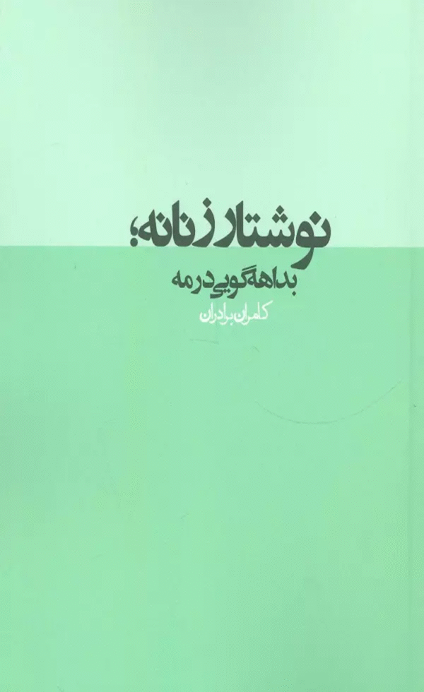 نوشتار زنانه؛بداهه گویی در مه (نقد رادیکال 2) اثر کامران برادران 1404