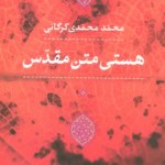 کتاب هستی متن مقدس اثر محمد محمدی گرگانی 1404