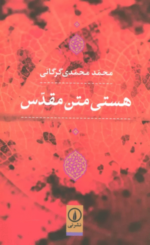 کتاب هستی متن مقدس اثر محمد محمدی گرگانی 1404