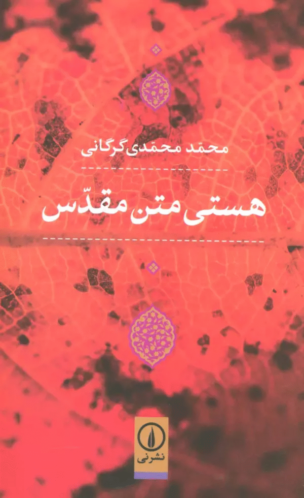 کتاب هستی متن مقدس اثر محمد محمدی گرگانی 1404