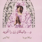 کتاب و... واتیکان زن را آفرید (مطالعات زنان15) اثر میکلا مورجا 1404