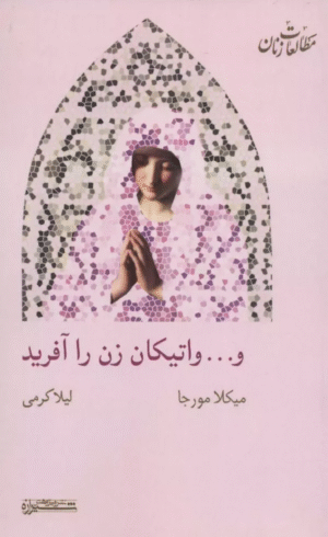 کتاب و... واتیکان زن را آفرید (مطالعات زنان15) اثر میکلا مورجا 1404