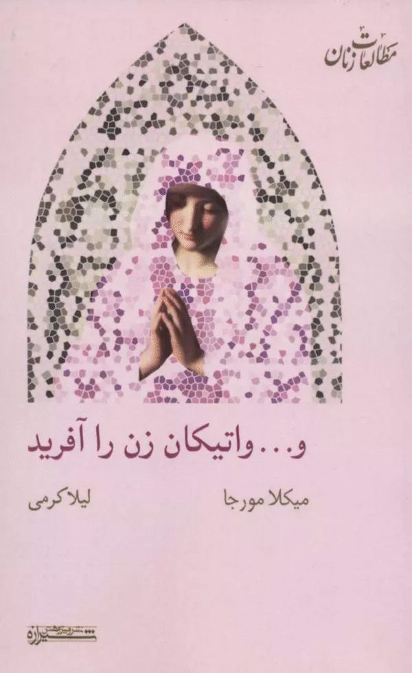 کتاب و... واتیکان زن را آفرید (مطالعات زنان15) اثر میکلا مورجا 1404