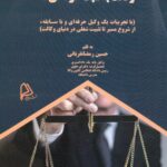 کتاب وکالت به سبک حرفه ای ها 1404 رمضان قربانی