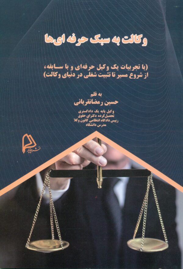 کتاب وکالت به سبک حرفه ای ها 1404 رمضان قربانی - Image 1