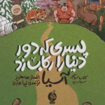 پسری که دور دنیا را رکاب زد 3 (سفر به آسیا) اثر الستر هامفریز 1404