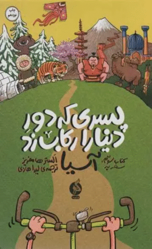 پسری که دور دنیا را رکاب زد 3 (سفر به آسیا) اثر الستر هامفریز 1404