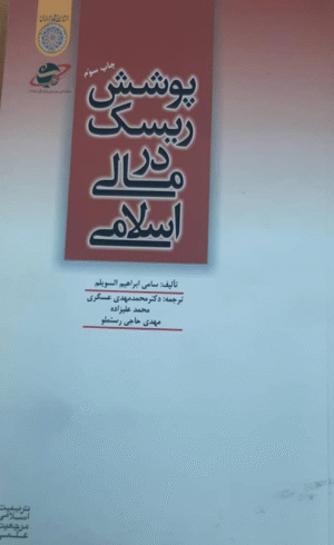 کتاب پوشش ريسك در مالي اسلامي اثر سامي ابراهيم السويلم 1404