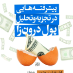 کتاب پیشرفته‌ هایی در تجزیه‌ و تحلیل پول درون‌زا 1404