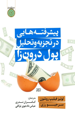 کتاب پیشرفته‌ هایی در تجزیه‌ و تحلیل پول درون‌زا 1404