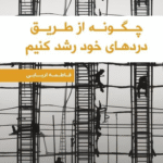 چگونه از طریق دردهای خود رشد کنیم اثر فاطمه اربابی 1404