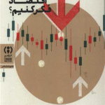 کتاب چگونه درباره اقتصاد فکر کنیم اثر پرلنارت بایلوند 1404