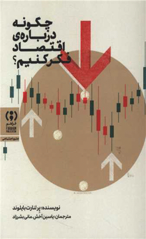 کتاب چگونه درباره اقتصاد فکر کنیم اثر پرلنارت بایلوند 1404
