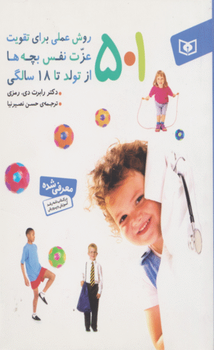 کتاب 501 روش عملی برای تقویت عزت نفس بچه ها اثر رابرت دی رمزی 1404