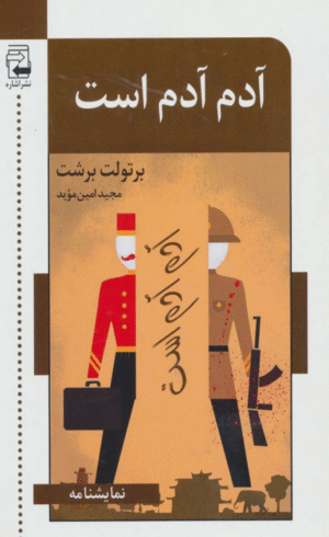 کتاب آدم آدم است اثر برتولت برشت 1404