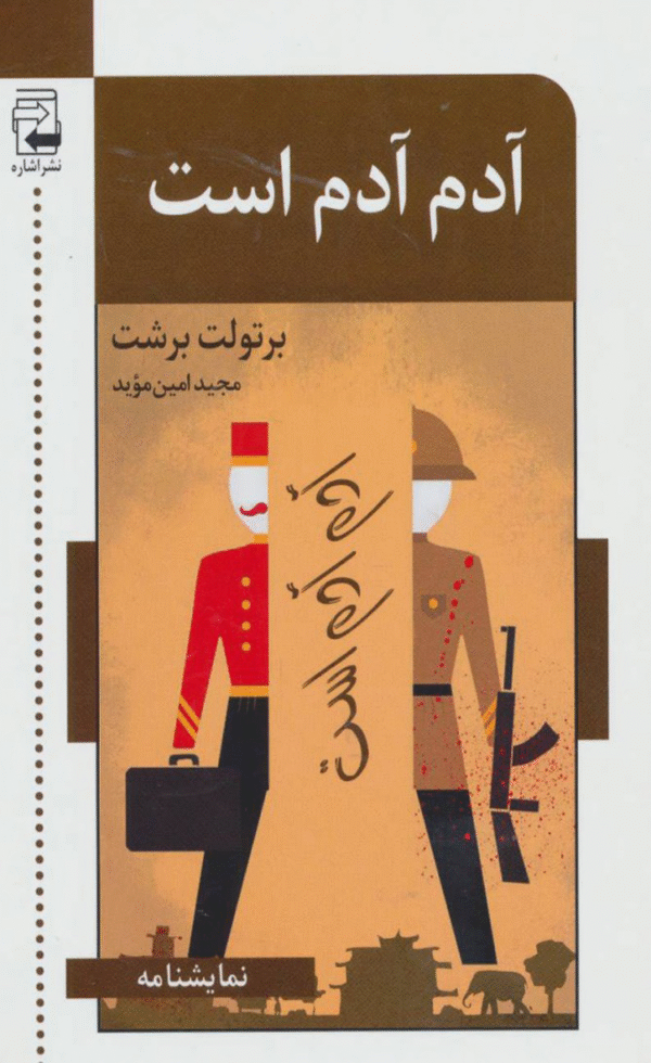 کتاب آدم آدم است اثر برتولت برشت 1404