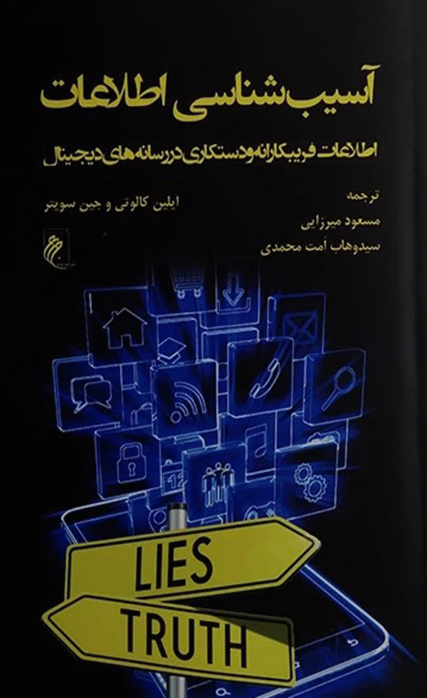 کتاب آسیب شناسی اطلاعات اثر آیلین کالوتی و جین سویتر 1404
