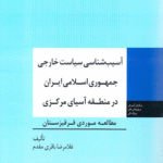 کتاب آسیب شناسی سیاست خارجی جمهوری اسلامی ایران در منطقه آسیای مرکزی 1404