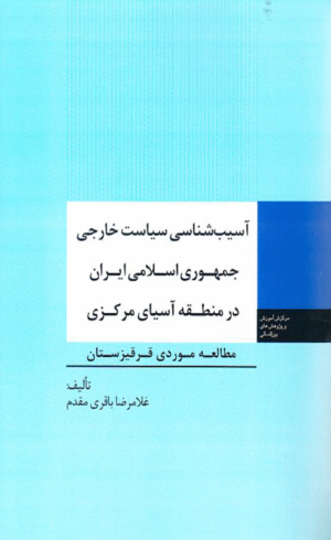 کتاب آسیب شناسی سیاست خارجی جمهوری اسلامی ایران در منطقه آسیای مرکزی 1404