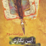 کتاب آیین نگارش اثر محمود فتوحی 1404