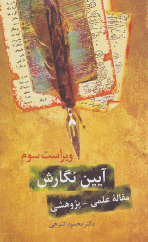 کتاب آیین نگارش اثر محمود فتوحی 1404