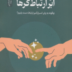 کتاب ابر ارتباط‌گرها اثر چارلز داهیگ 1404