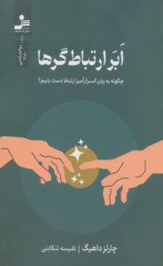 کتاب ابر ارتباط‌گرها اثر چارلز داهیگ 1404