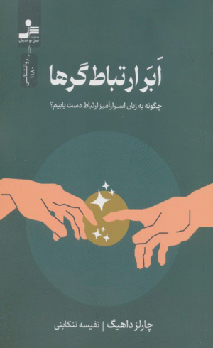 کتاب ابر ارتباط‌گرها اثر چارلز داهیگ 1404