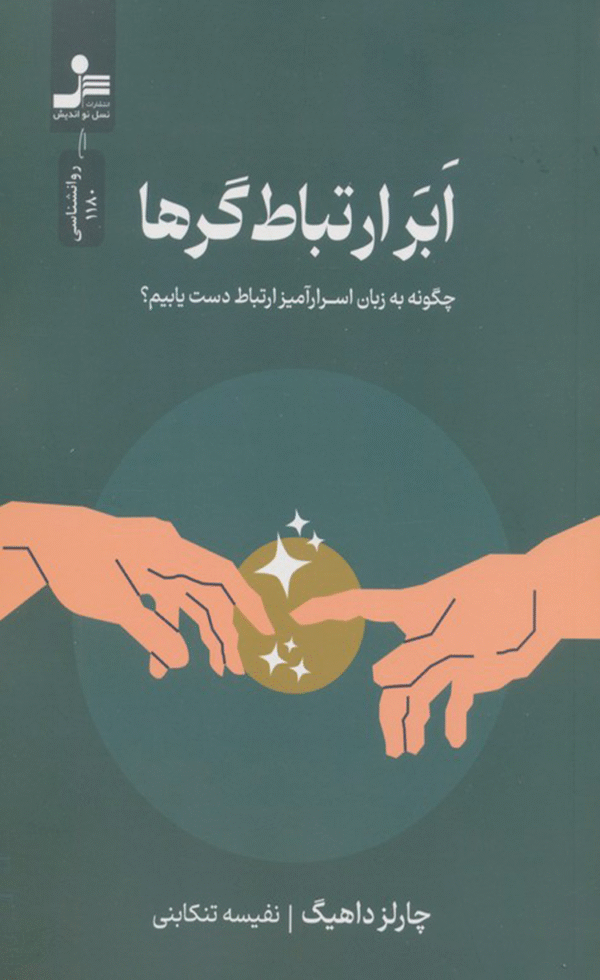 کتاب ابر ارتباط‌گرها اثر چارلز داهیگ 1404