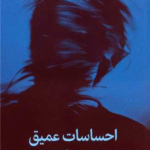 کتاب احساسات عمیق اثر لیز فاسلین 1404