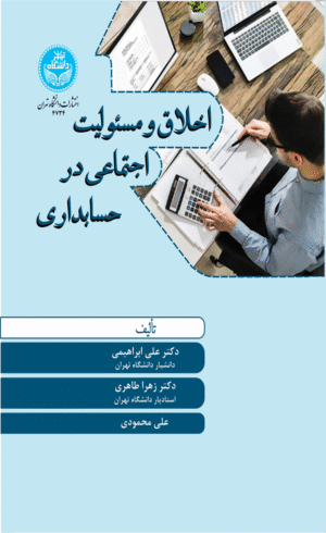 کتاب اخلاق و مسئولیت اجتماعی در حسابداری اثر علی ابراهیمی کردلر 1404