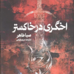 کتاب اخگری در خاکستر اثر صبا طاهر 1404