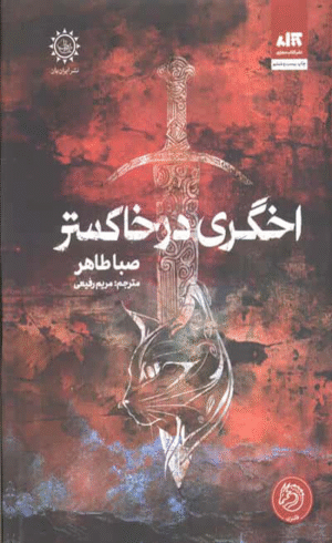 کتاب اخگری در خاکستر اثر صبا طاهر 1404