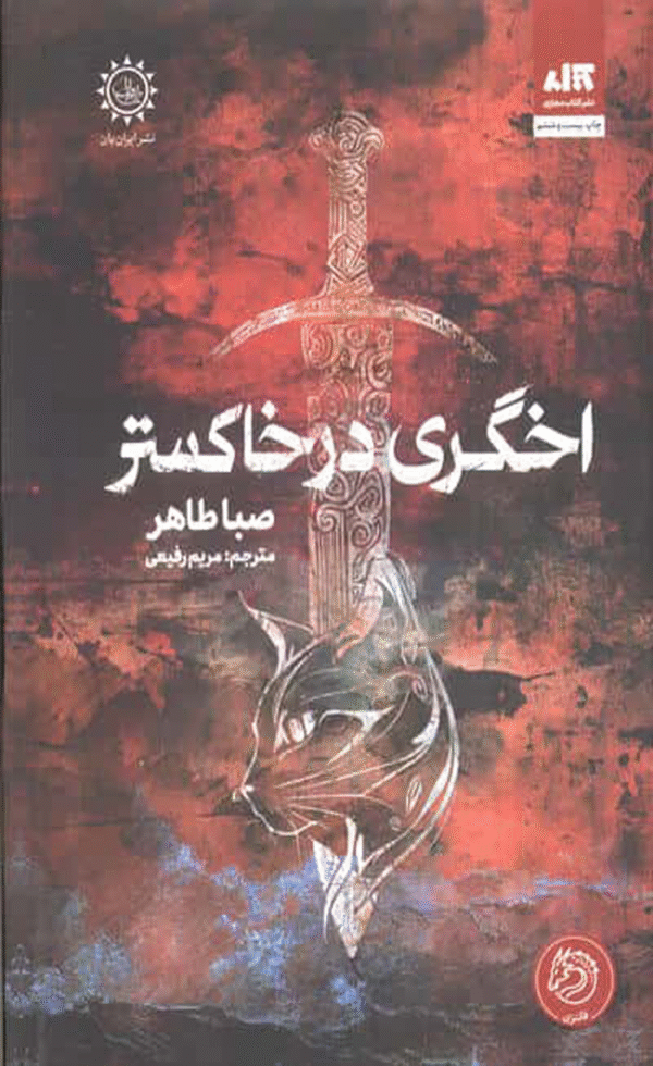 کتاب اخگری در خاکستر اثر صبا طاهر 1404