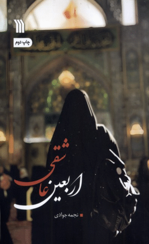 کتاب اربعین عاشقی اثر نجمه جوادی 1404