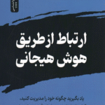 کتاب ارتباط از طریق هوش هیجانی اثر مایک اکر 1405