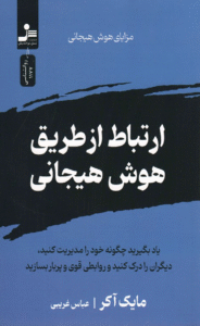 کتاب ارتباط از طریق هوش هیجانی اثر مایک اکر 1405