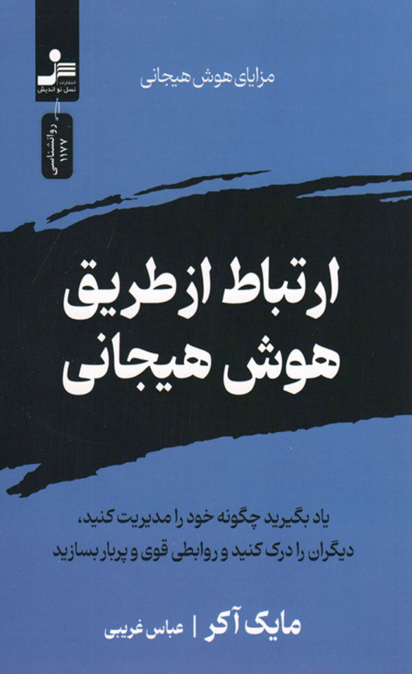 کتاب ارتباط از طریق هوش هیجانی اثر مایک اکر 1405