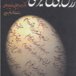کتاب ارزش ادبی نسخ تعزیه ی ایرانی اثر احمد جولایی 1404