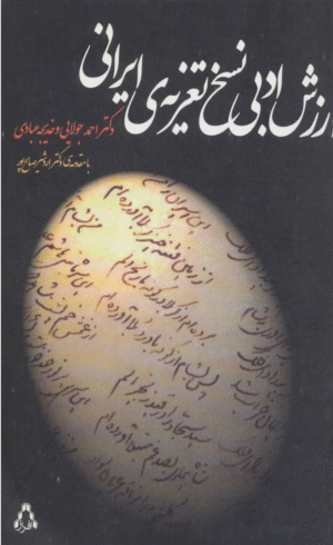 کتاب ارزش ادبی نسخ تعزیه ی ایرانی اثر احمد جولایی 1404