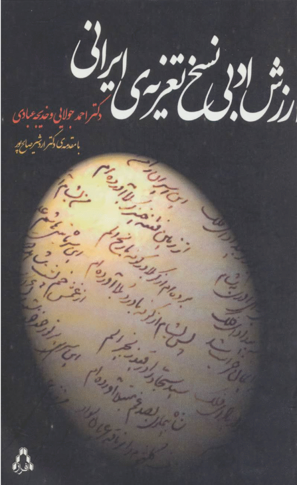 کتاب ارزش ادبی نسخ تعزیه ی ایرانی اثر احمد جولایی 1404