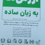 کتاب ارزش ها به زبان ساده اثر محمدحسین علوی 1404