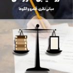 کتاب ارزشیابی آموزشی (مبانی نظری ، قلمرو و الگوها) اثر سعید صفایی موحد 1404