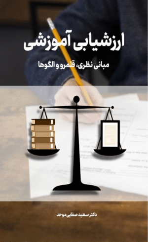 کتاب ارزشیابی آموزشی (مبانی نظری ، قلمرو و الگوها) اثر سعید صفایی موحد 1404