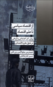 کتاب از اقتصاد سیاسی تا علم اقتصاد اثر دیمیتریس میلوناکیس، بن فاین 1404