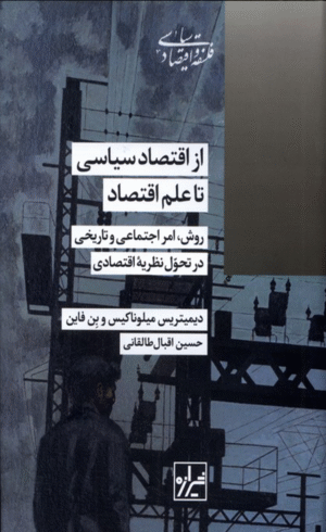 کتاب از اقتصاد سیاسی تا علم اقتصاد اثر دیمیتریس میلوناکیس، بن فاین 1404
