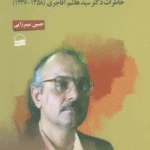 کتاب از انجمن حجتیه تا سازمان مجاهدین انقلاب اسلامی اثر حسین میرزایی 1404